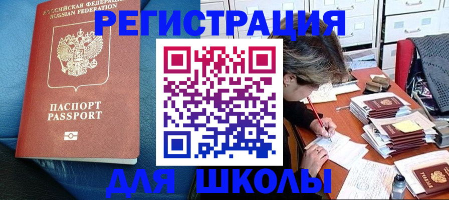 прописка для школы в Белоозёрском
